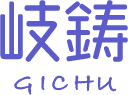 山県市の岐鋳（ぎちゅう）では製造業未経験でも歓迎、週休二日のパート募集をしています。